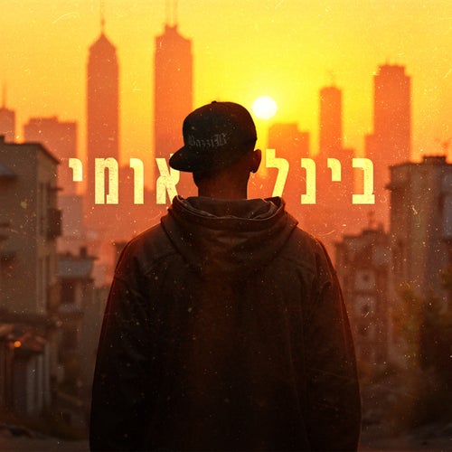 בינלאומי