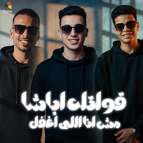 قولتله اباشا مش انا اللي اغفل