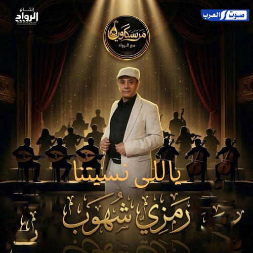 ياللي نسيتنا