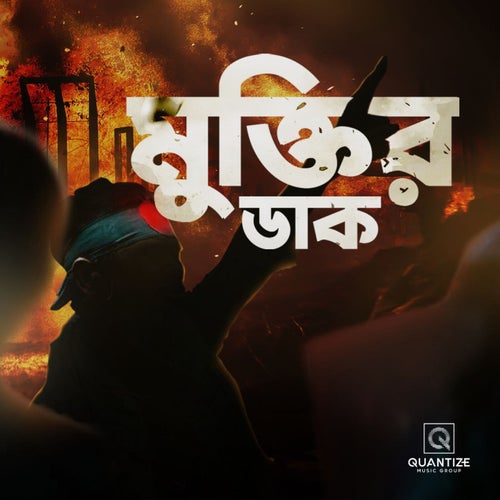 Muktir Daak (মুক্তির ডাক)