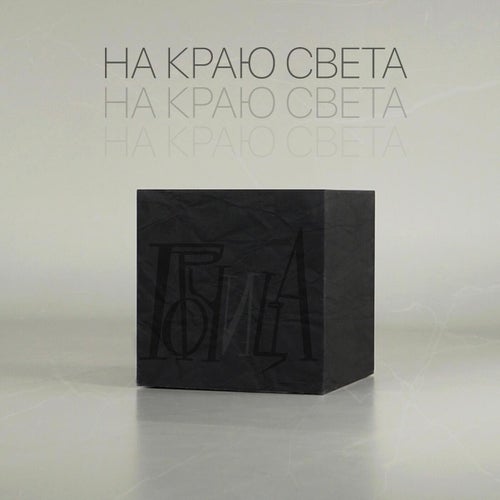 На краю света