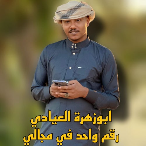 رقم واحد في مجالي