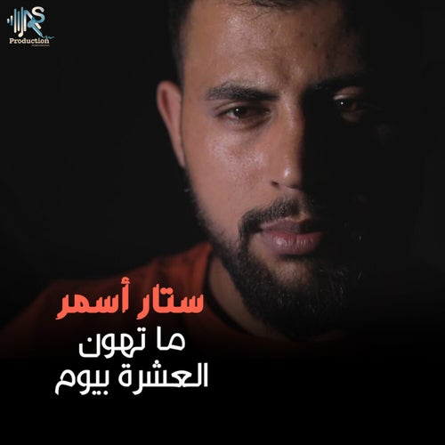 Ma Thoun El3eshre Byom