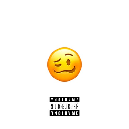 Я люблю её