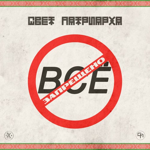 Всё Запрещено