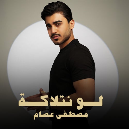 لـو نتلاگـة