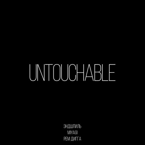 Untouchable (feat. ??? ?????)