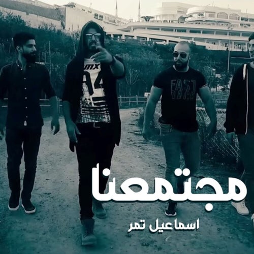 مجتمعنا