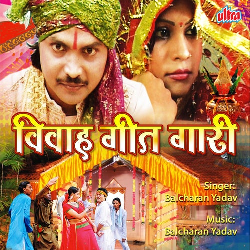 Vivah Geet Gaari (Bhojpuri)