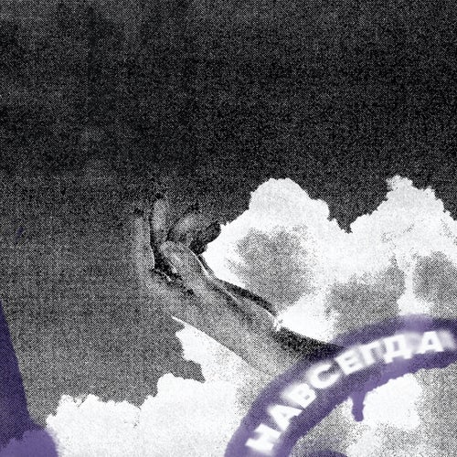 НАВСЕГДА (Acoustic)