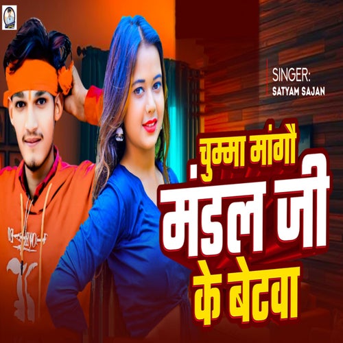 Chumma Mango Mandal Ji Ke Betwa