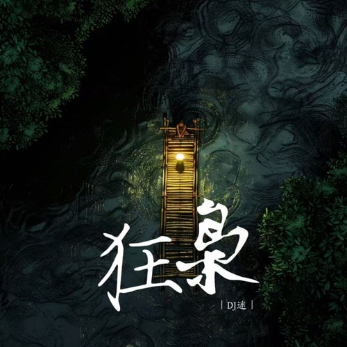 狂枭