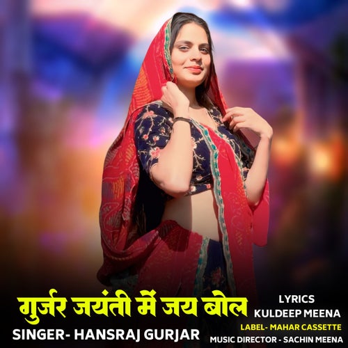 Gurjar Jayanti Mein Jay Bol
