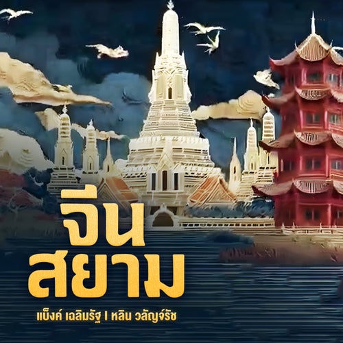 จีนสยาม