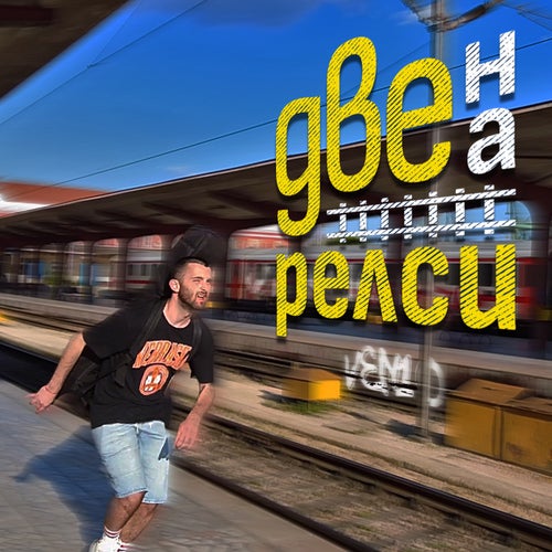 Две на релси