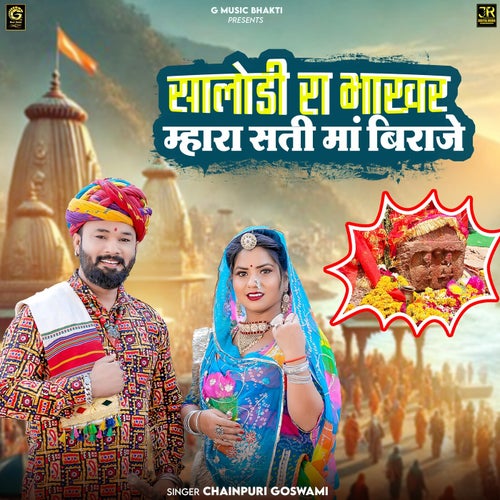 Salodi Ra Bhakhar Mhara Sati Ma Biraje