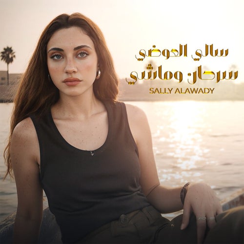 سرحان وماشي