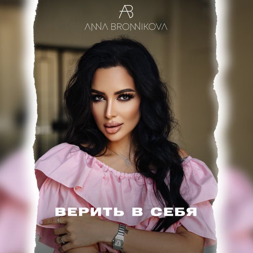ВЕРИТЬ В СЕБЯ