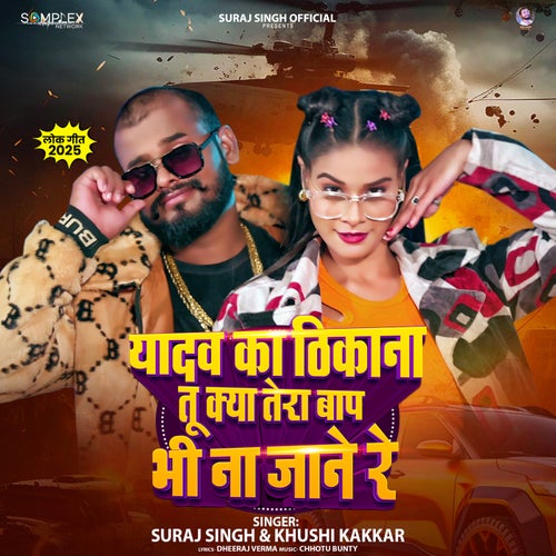 Yadav Ka Thikana Tu Kya Tera Baap Bhi Na Jaane Re
