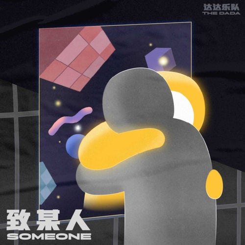 致某人