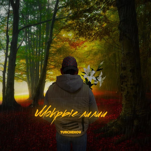 Мокрые лилии