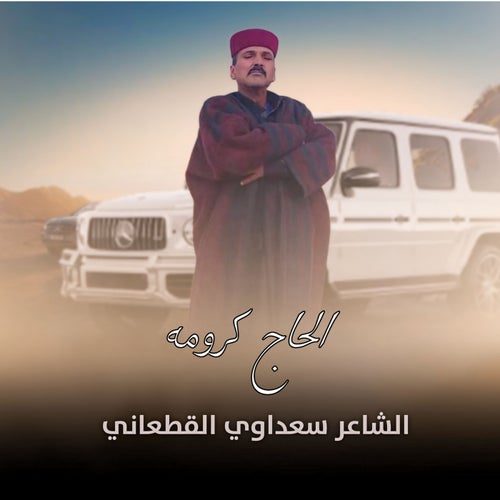 الحاج كرومه