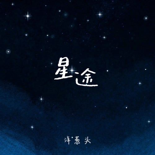 星途