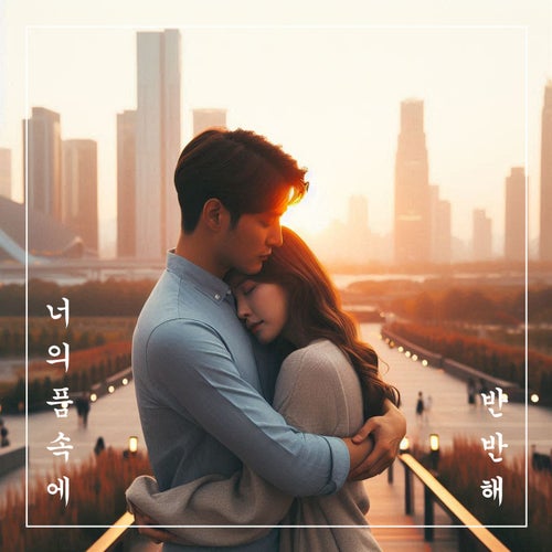 너의 품 속에