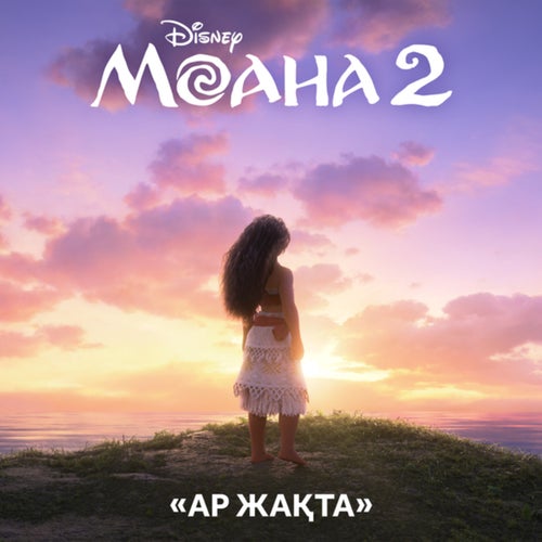 Beyond (End Credit Version) (From "Moana 2"/Kazakh Soundtrack Version)