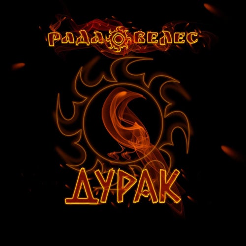 Дурак