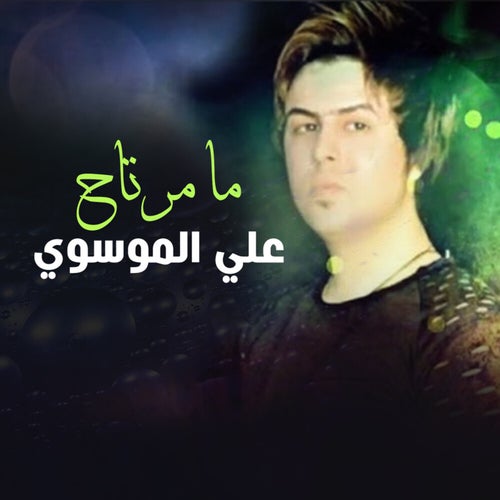 مامرتاح (ريمكس)