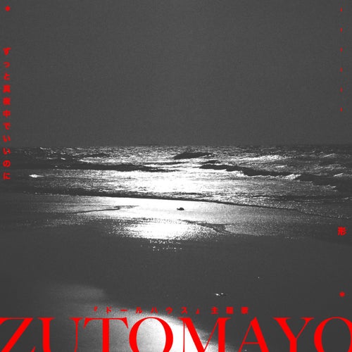 形 ずっと真夜中でいいのに Pain Give Form Katachi ZUTOMAYO