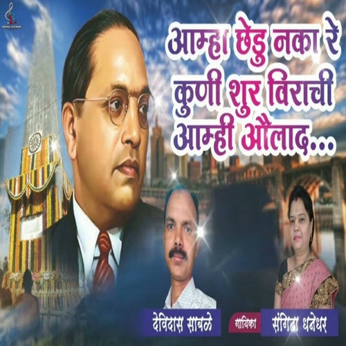 Aamha Chedu Naka Re Kuni Shur Viranchi Aamhi Aaulad