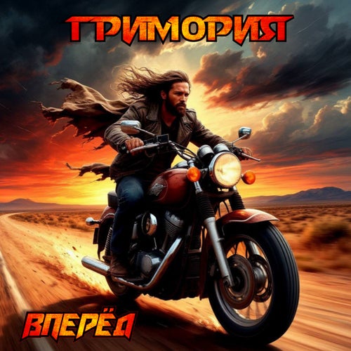 Вперёд