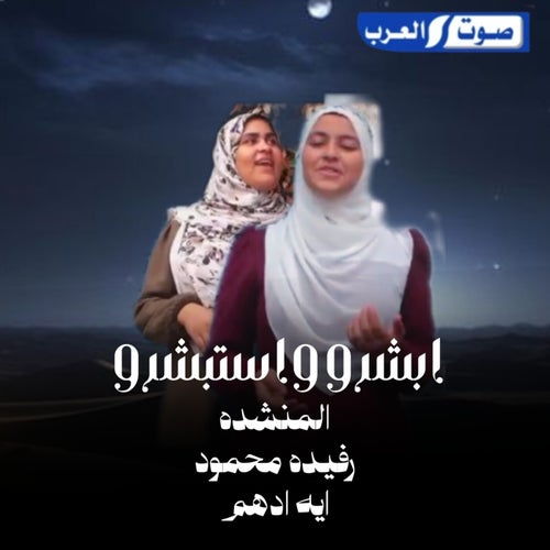 ابشروا واستبشروا