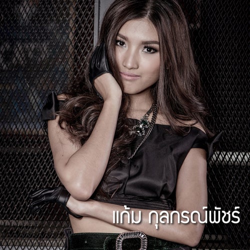 เธอคือทั้งหัวใจ