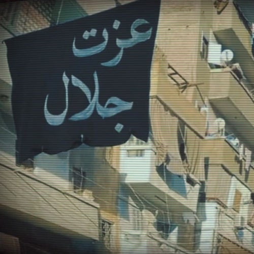 عزت جلال