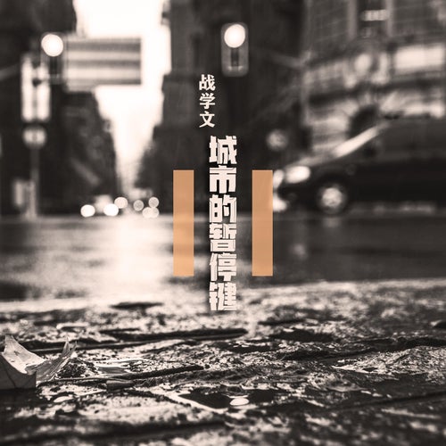 城市的暫停鍵