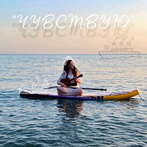 Чувствую