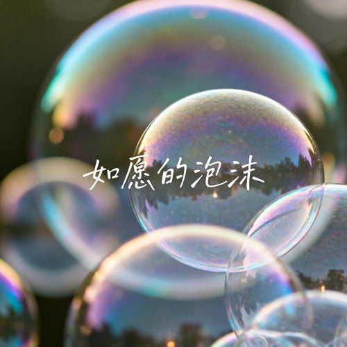 如願的泡沫