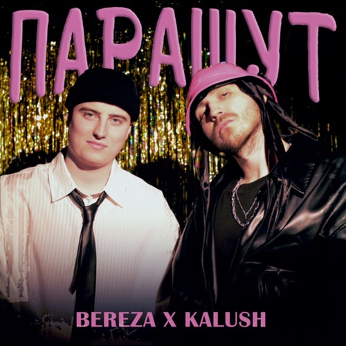 Парашут