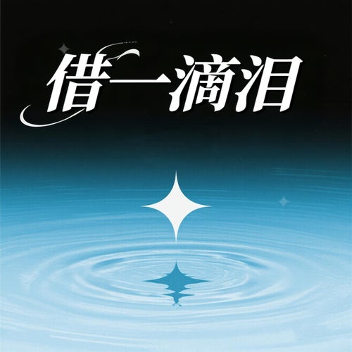借一滴淚