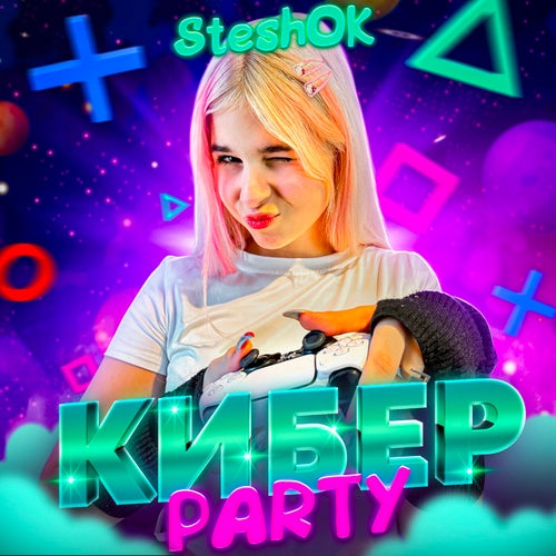 Кибер PARTY