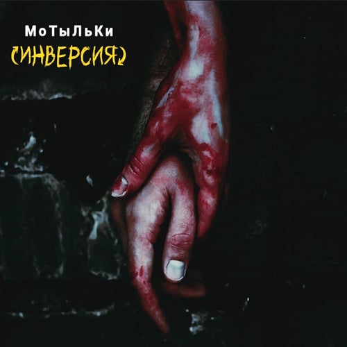 Мотыльки