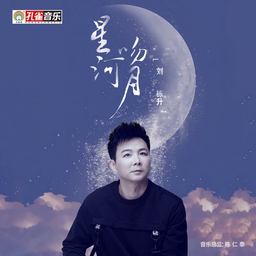 星河吻月
