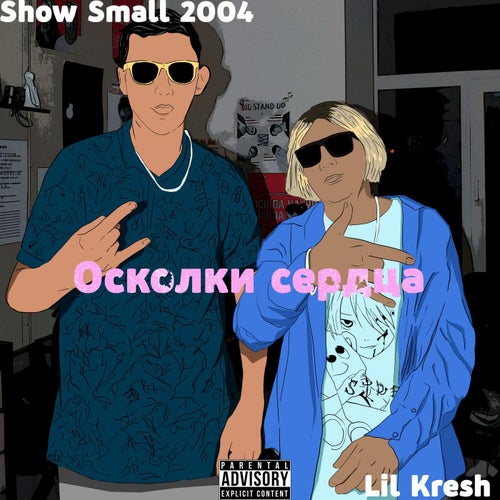 Осколки сердца