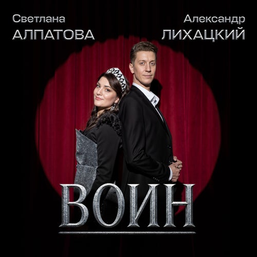 Воин