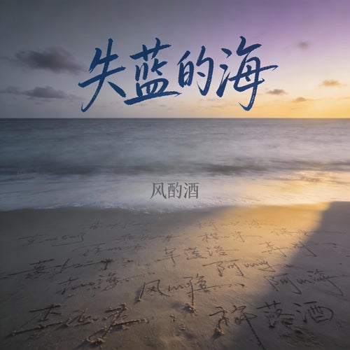 失藍的海