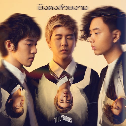 ยังคงสวยงาม (When The Film's Over)