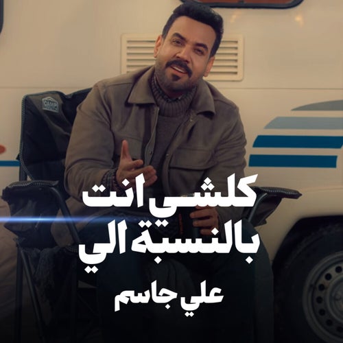 كلشي انت بالنسبة الي